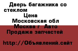 Дверь багажника со стеклом Kia Sportage 1994-2004 › Цена ­ 3 000 - Московская обл., Москва г. Авто » Продажа запчастей   